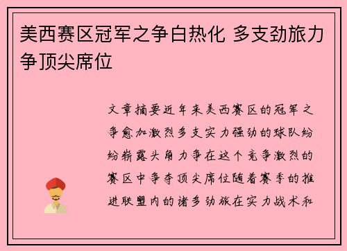 美西赛区冠军之争白热化 多支劲旅力争顶尖席位