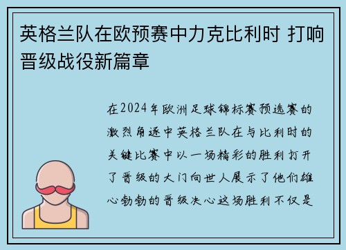 英格兰队在欧预赛中力克比利时 打响晋级战役新篇章