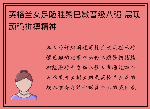 英格兰女足险胜黎巴嫩晋级八强 展现顽强拼搏精神