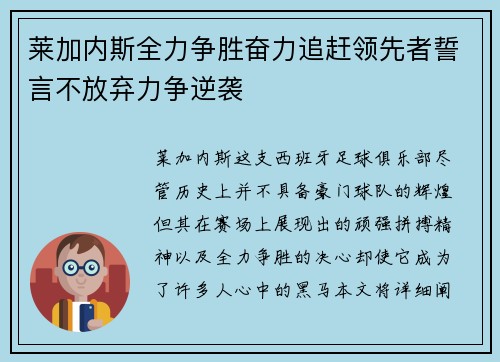 莱加内斯全力争胜奋力追赶领先者誓言不放弃力争逆袭