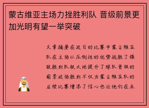 蒙古维亚主场力挫胜利队 晋级前景更加光明有望一举突破