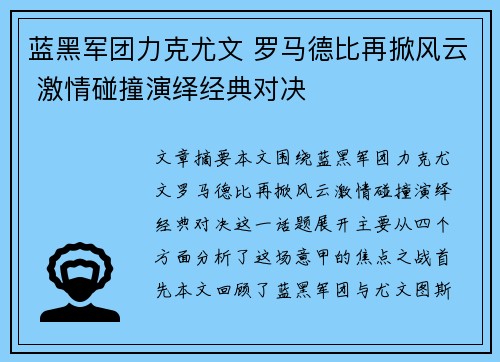 蓝黑军团力克尤文 罗马德比再掀风云 激情碰撞演绎经典对决