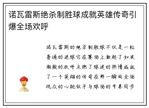 诺瓦雷斯绝杀制胜球成就英雄传奇引爆全场欢呼