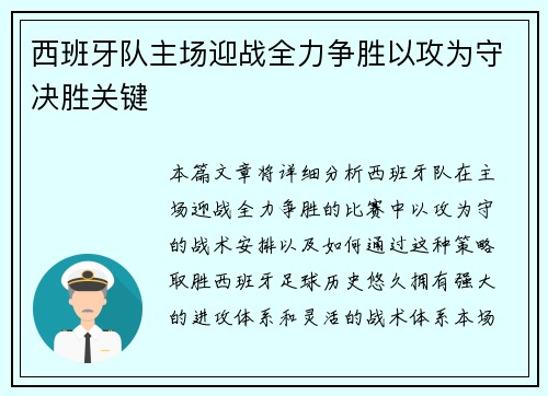 西班牙队主场迎战全力争胜以攻为守决胜关键