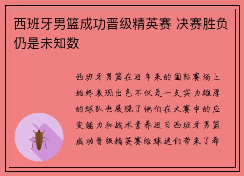 西班牙男篮成功晋级精英赛 决赛胜负仍是未知数
