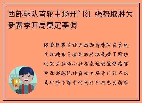西部球队首轮主场开门红 强势取胜为新赛季开局奠定基调