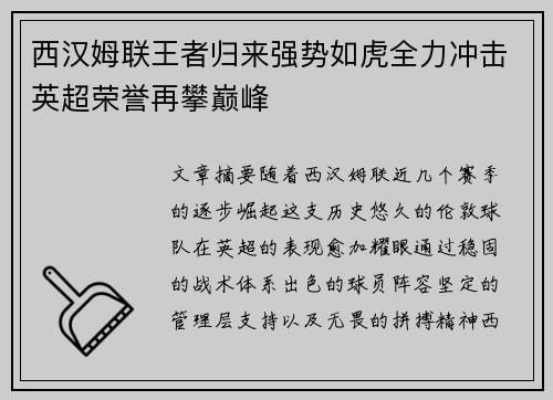 西汉姆联王者归来强势如虎全力冲击英超荣誉再攀巅峰