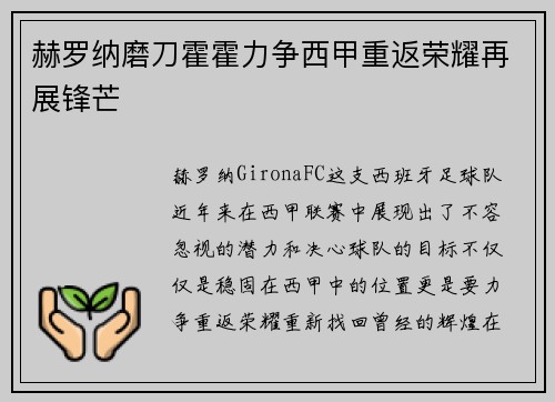 赫罗纳磨刀霍霍力争西甲重返荣耀再展锋芒