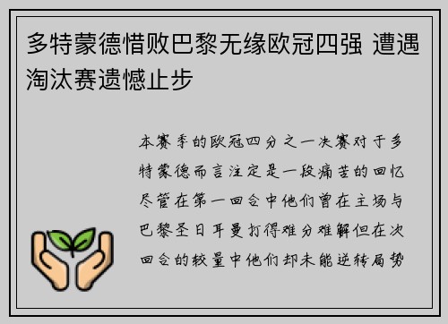 多特蒙德惜败巴黎无缘欧冠四强 遭遇淘汰赛遗憾止步