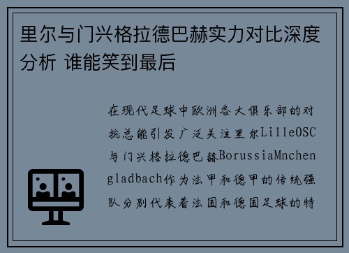 里尔与门兴格拉德巴赫实力对比深度分析 谁能笑到最后