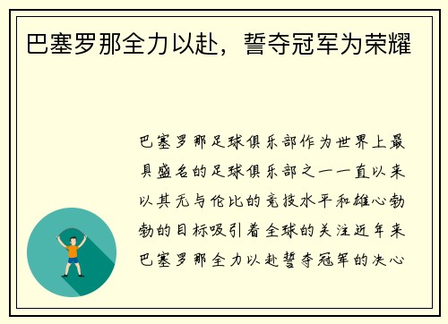 巴塞罗那全力以赴，誓夺冠军为荣耀