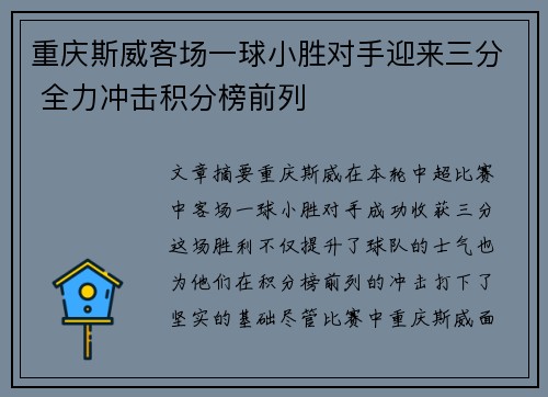 重庆斯威客场一球小胜对手迎来三分 全力冲击积分榜前列
