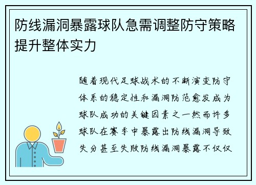 防线漏洞暴露球队急需调整防守策略提升整体实力