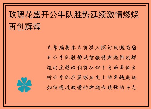 玫瑰花盛开公牛队胜势延续激情燃烧再创辉煌
