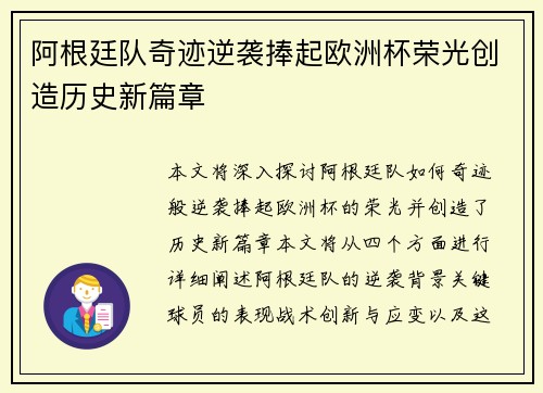 阿根廷队奇迹逆袭捧起欧洲杯荣光创造历史新篇章
