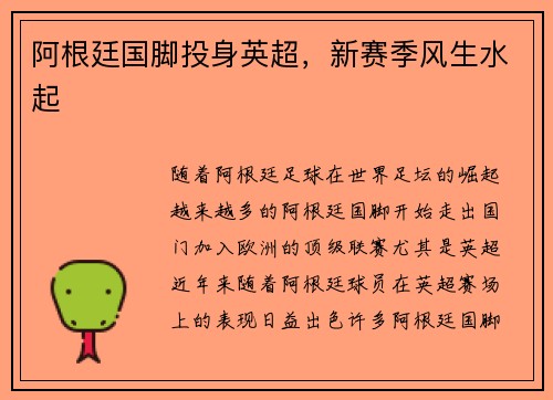 阿根廷国脚投身英超，新赛季风生水起