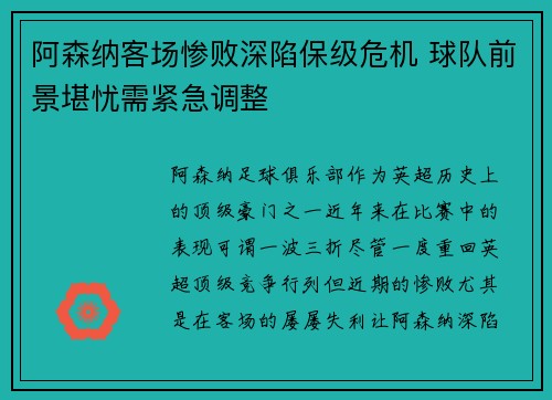 阿森纳客场惨败深陷保级危机 球队前景堪忧需紧急调整