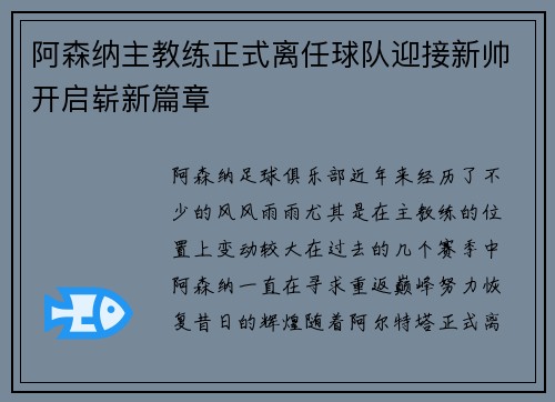 阿森纳主教练正式离任球队迎接新帅开启崭新篇章