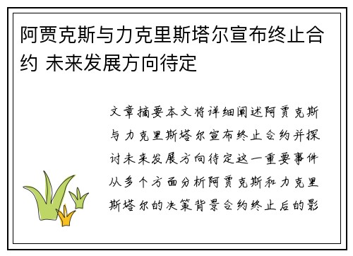 阿贾克斯与力克里斯塔尔宣布终止合约 未来发展方向待定