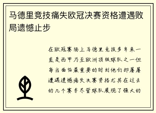 马德里竞技痛失欧冠决赛资格遭遇败局遗憾止步