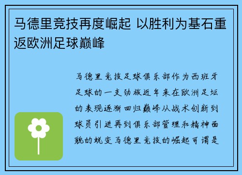 马德里竞技再度崛起 以胜利为基石重返欧洲足球巅峰