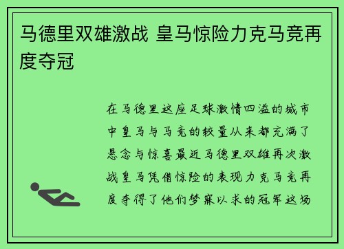 马德里双雄激战 皇马惊险力克马竞再度夺冠