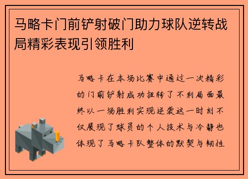 马略卡门前铲射破门助力球队逆转战局精彩表现引领胜利