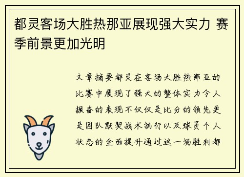 都灵客场大胜热那亚展现强大实力 赛季前景更加光明
