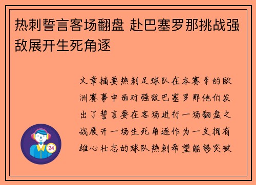 热刺誓言客场翻盘 赴巴塞罗那挑战强敌展开生死角逐