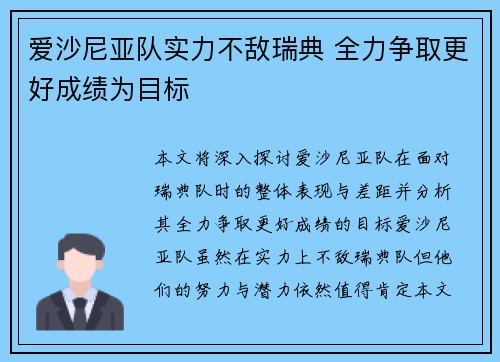 爱沙尼亚队实力不敌瑞典 全力争取更好成绩为目标