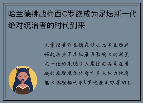 哈兰德挑战梅西C罗欲成为足坛新一代绝对统治者的时代到来