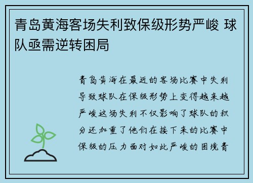青岛黄海客场失利致保级形势严峻 球队亟需逆转困局