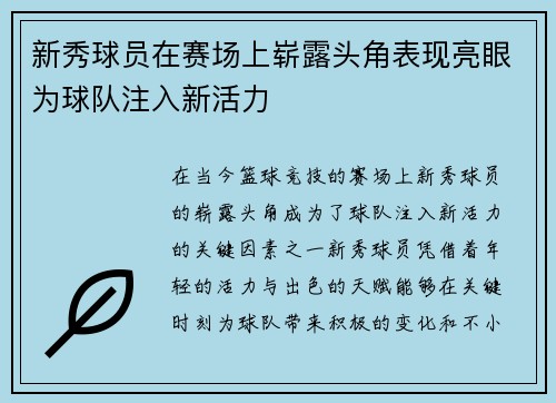 新秀球员在赛场上崭露头角表现亮眼为球队注入新活力
