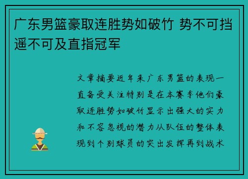 广东男篮豪取连胜势如破竹 势不可挡遥不可及直指冠军